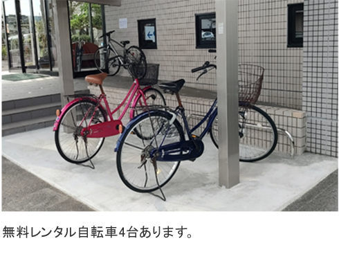 レンタル自転車（無料）